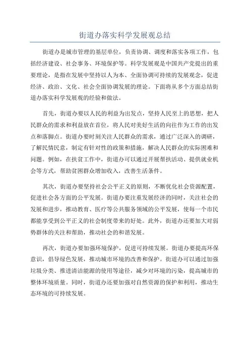 街道办落实科学发展观总结
