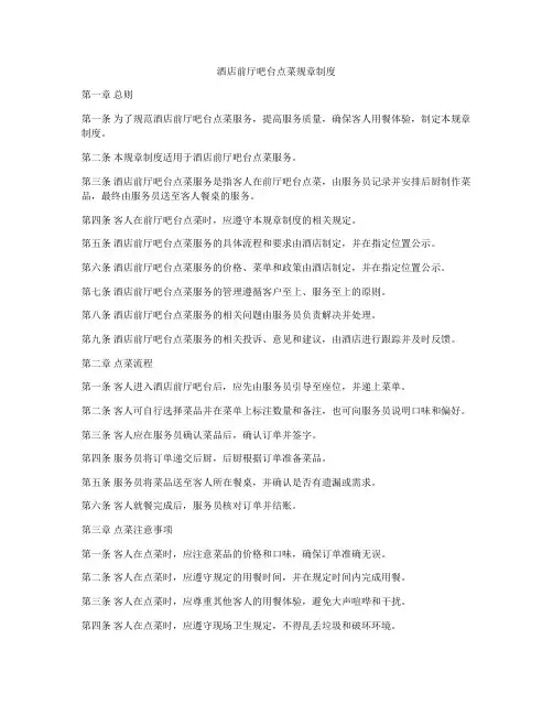 酒店前厅吧台点菜规章制度