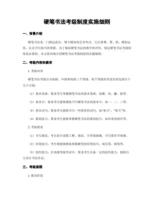 硬笔书法考级制度实施细则