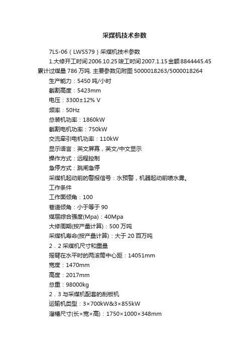 采煤机技术参数