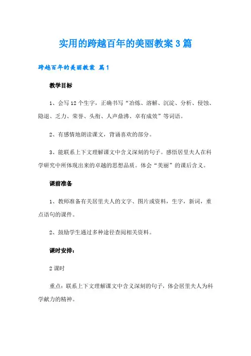 实用的跨越百年的美丽教案3篇