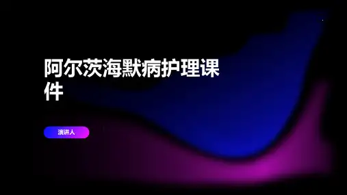 阿尔茨海默病护理课件