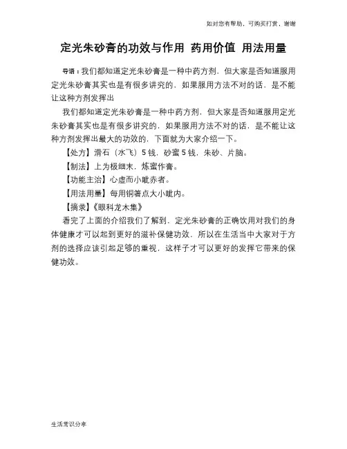 定光朱砂膏的功效与作用 药用价值 用法用量