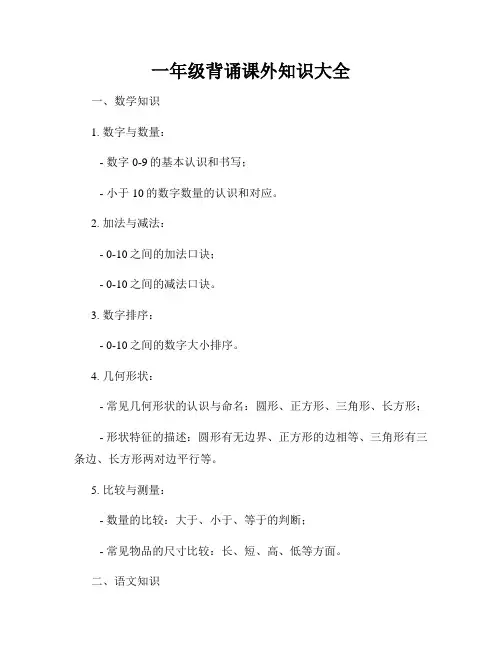 一年级背诵课外知识大全