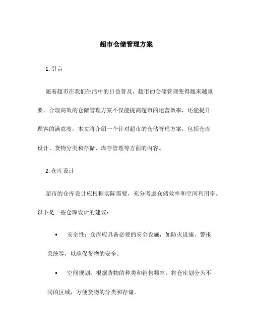 超市仓储管理方案