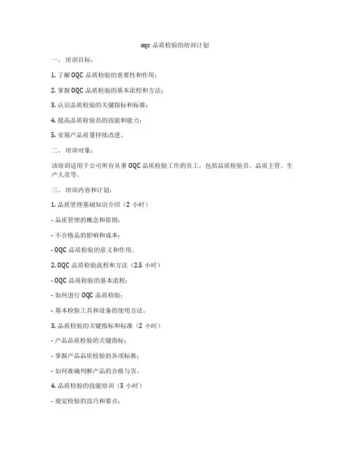 oqc品质检验的培训计划