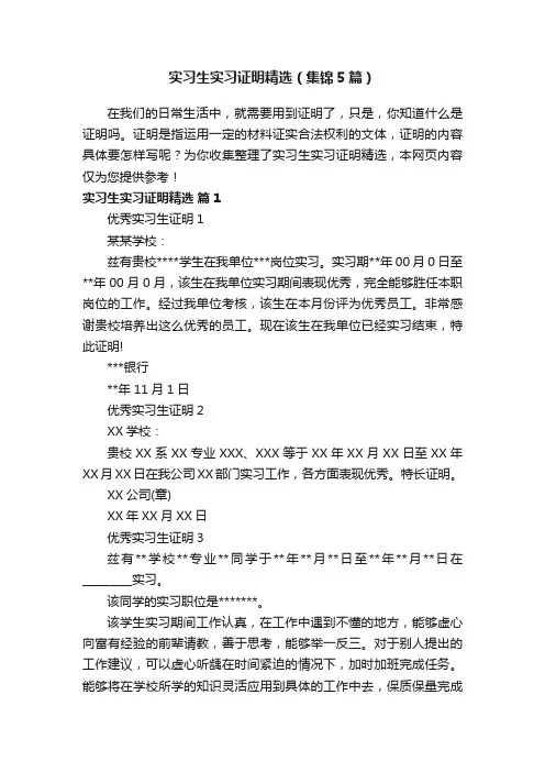 实习生实习证明精选（集锦5篇）