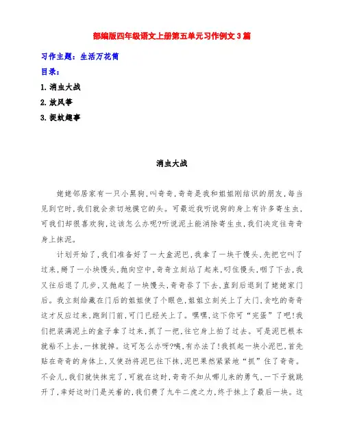 部编版 四年级语文上册第五单元《生活万花筒》作文训练范文3篇