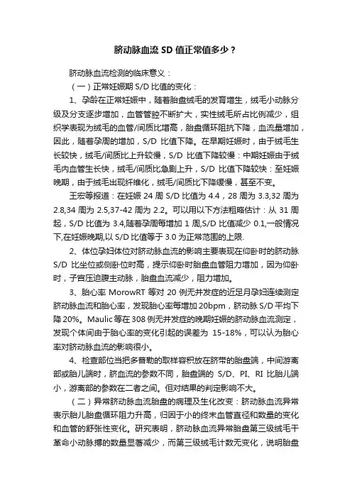 脐动脉血流SD值正常值多少？