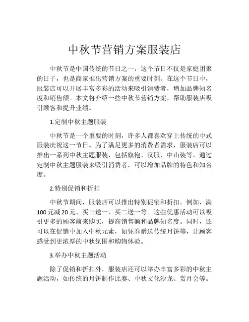 中秋节营销方案服装店