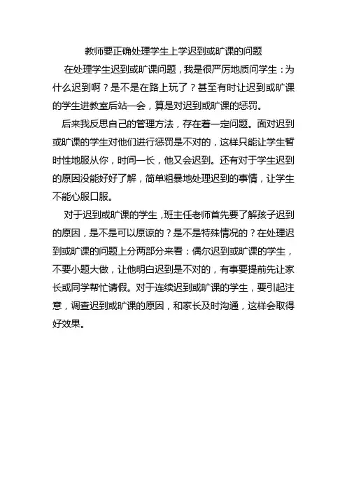 教师正确处理学生上学迟到或旷课的问题