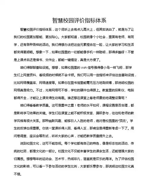 智慧校园评价指标体系