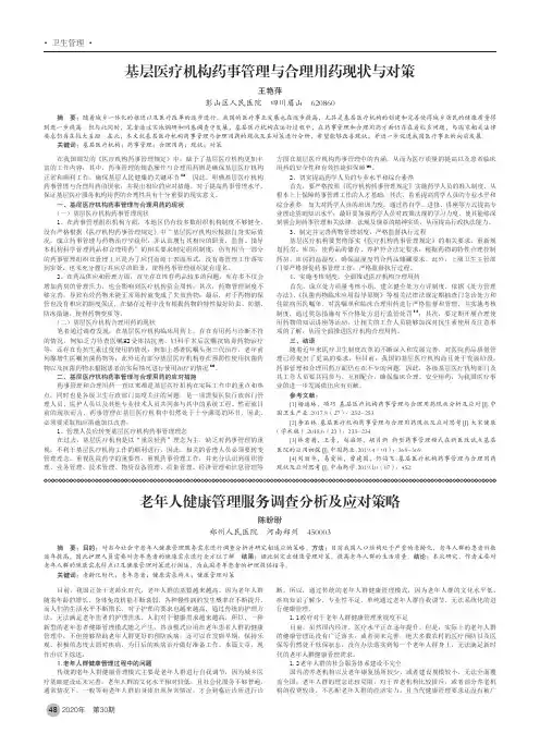 基层医疗机构药事管理与合理用药现状与对策