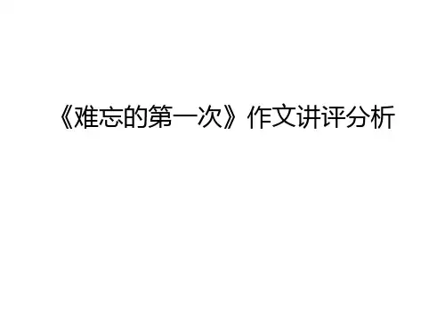 《难忘的第一次》作文讲评分析教学教材