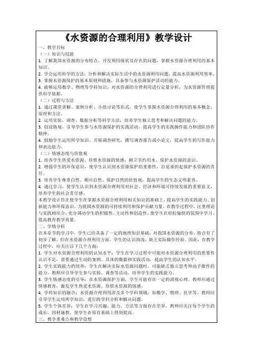《水资源的合理利用》教学设计