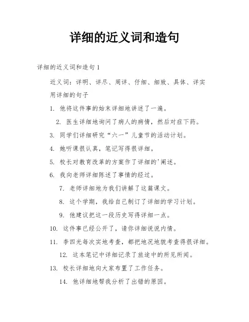 详细的近义词和造句