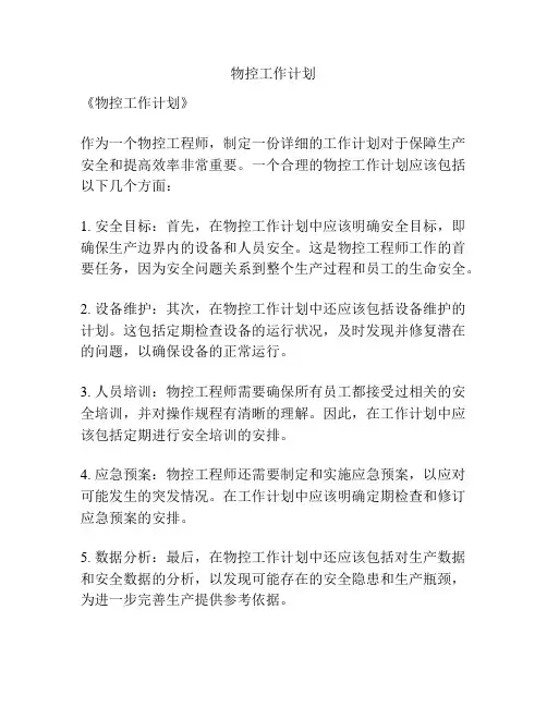 物控工作计划