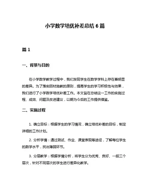 小学数学培优补差总结6篇