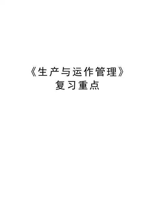 《生产与运作管理》复习重点知识讲解