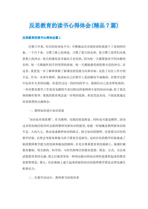 反思教育的读书心得体会(精品7篇)