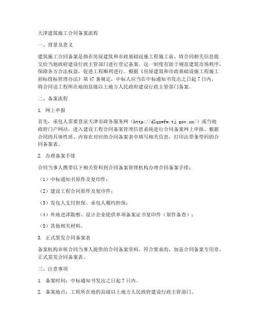 天津建筑施工合同备案流程
