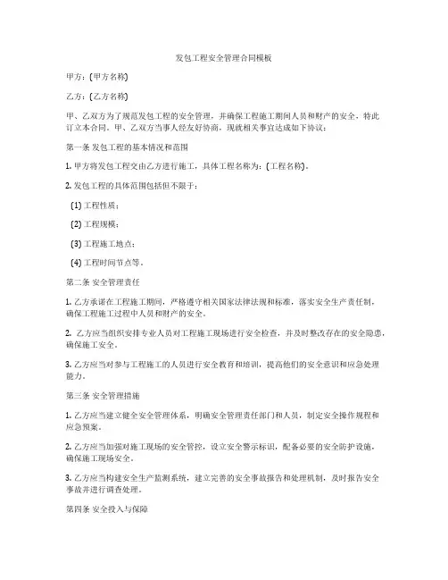 发包工程安全管理合同模板