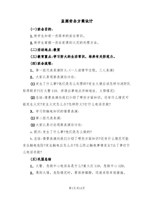 监测安全方案设计(5篇)