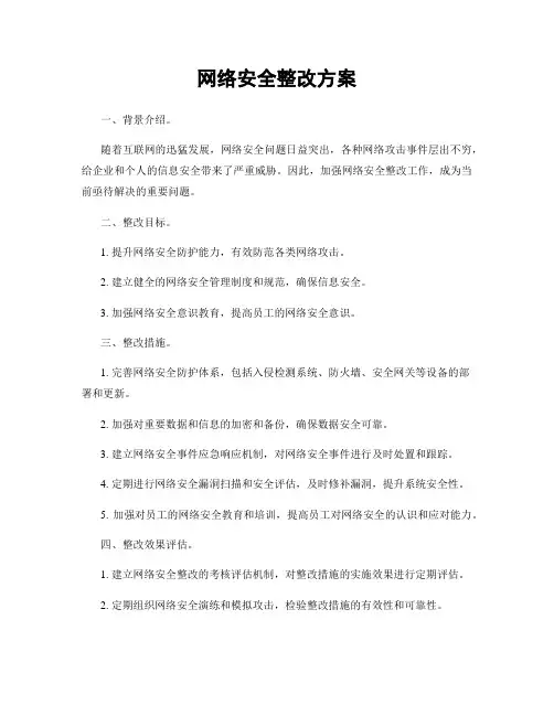 网络安全整改方案