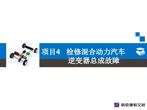 《混合动力汽车检修》项目4检修混合动力汽车逆变器总成故障课件