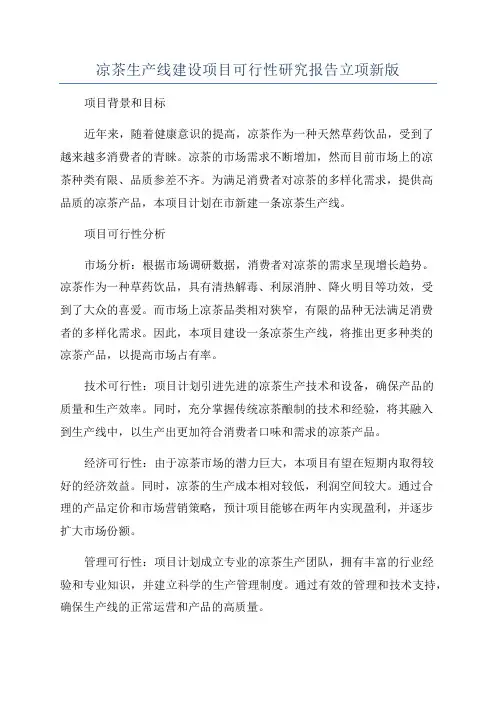 凉茶生产线建设项目可行性研究报告立项新版