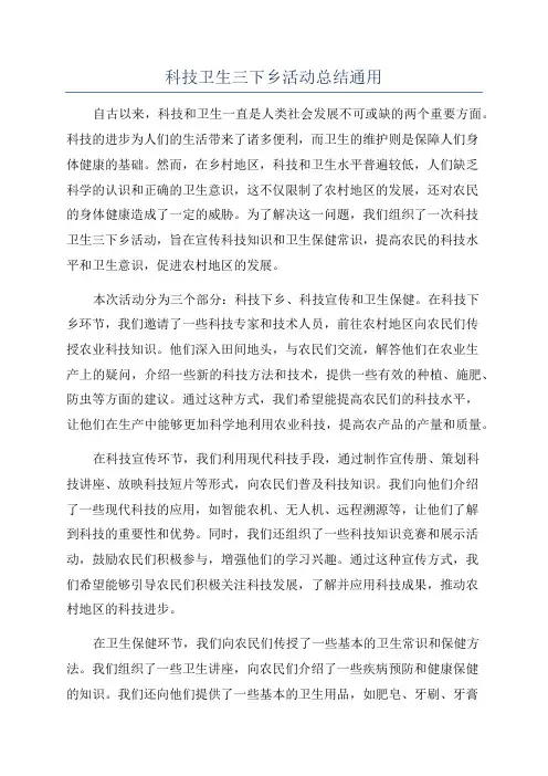 科技卫生三下乡活动总结通用