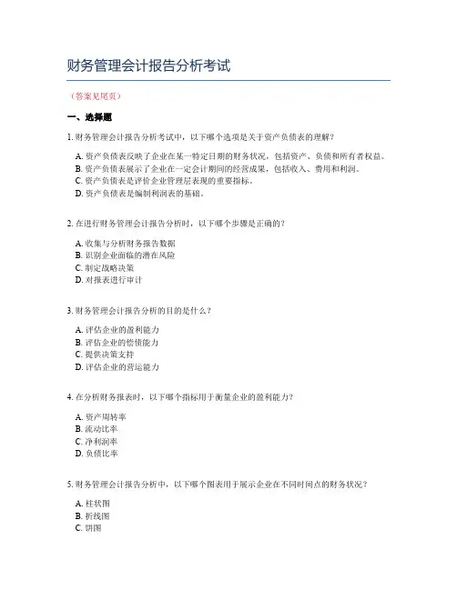 财务管理会计报告分析考试