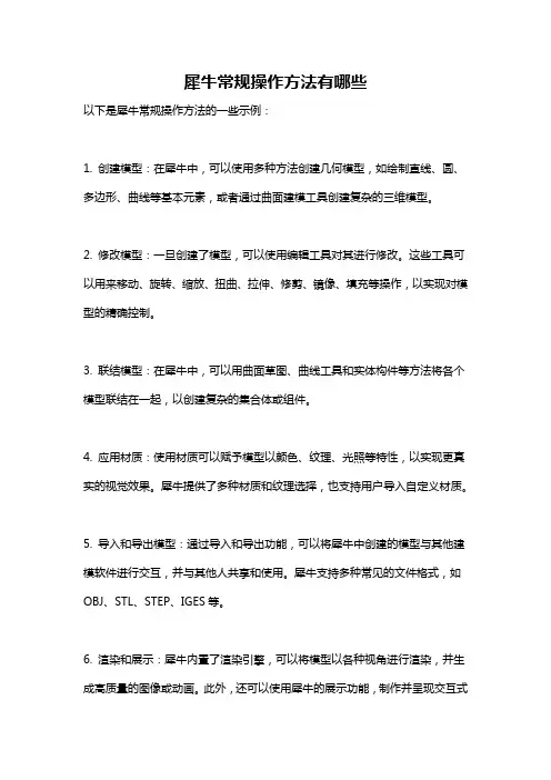 犀牛常规操作方法有哪些
