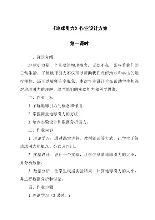 《地球引力作业设计方案-2023-2024学年科学青岛版五四制》