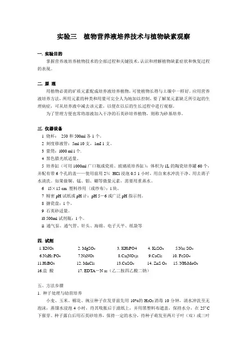 实验三 植物营养液培养技术与植物缺素观察