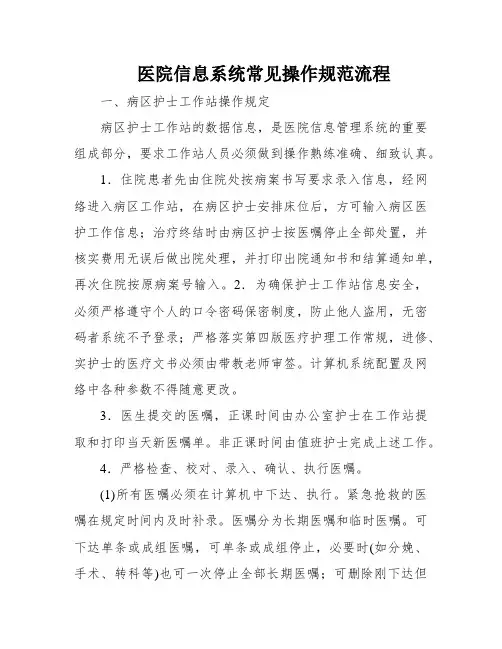 医院信息系统常见操作规范流程