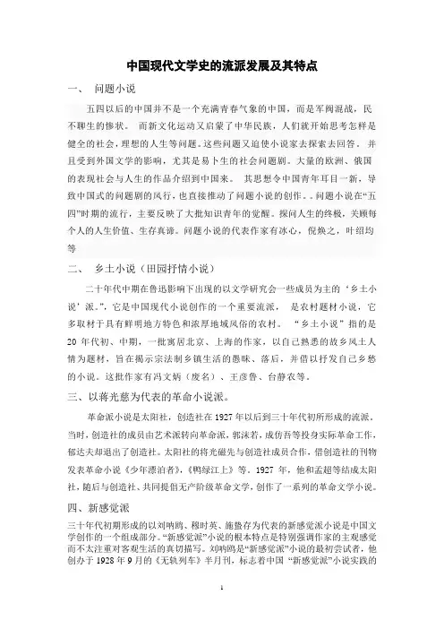 中国现代文学史的流派发展及其特点