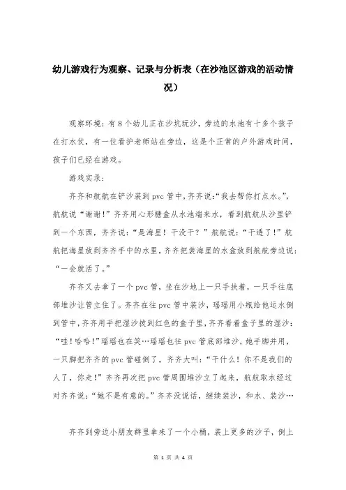 幼儿游戏行为观察、记录与分析表(在沙池区游戏的活动情况)
