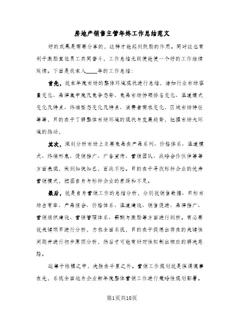 房地产销售主管年终工作总结范文(7篇)