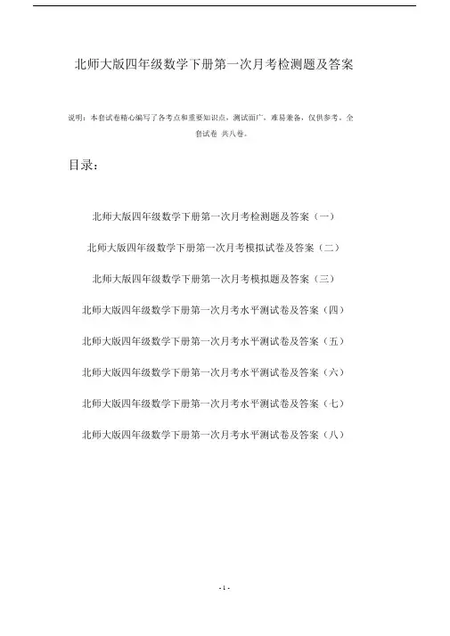 北师大版四年级数学下册第一次月考检测题及答案(八套).doc