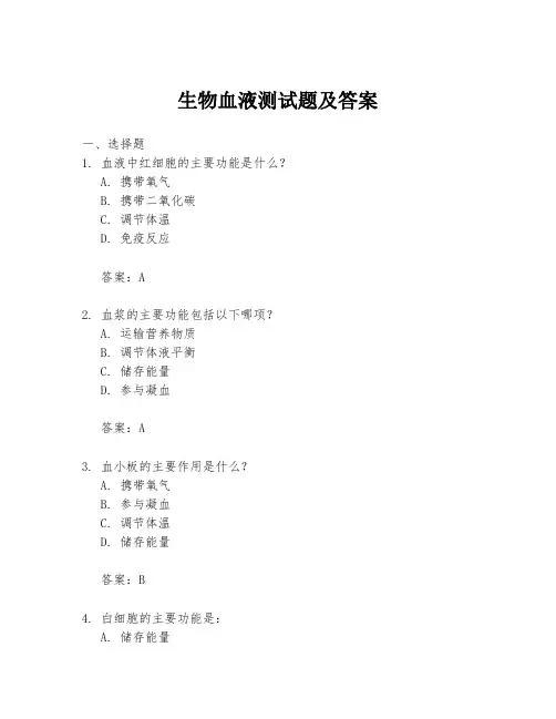 生物血液测试题及答案