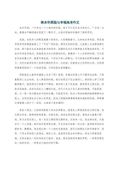 淑本华孤独与幸福高考作文