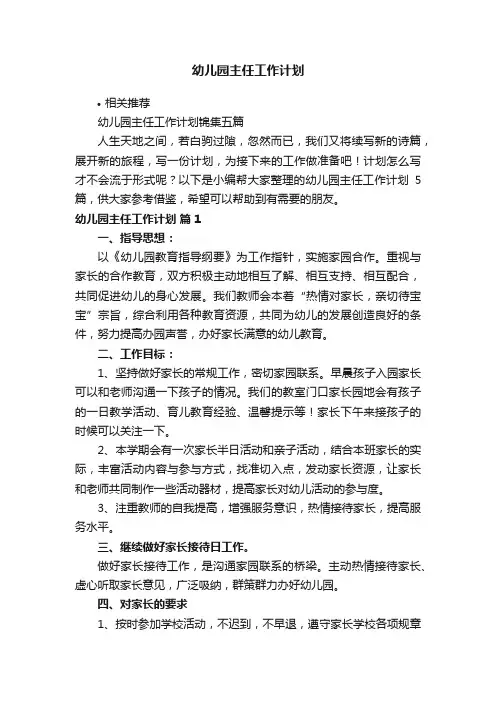 幼儿园主任工作计划