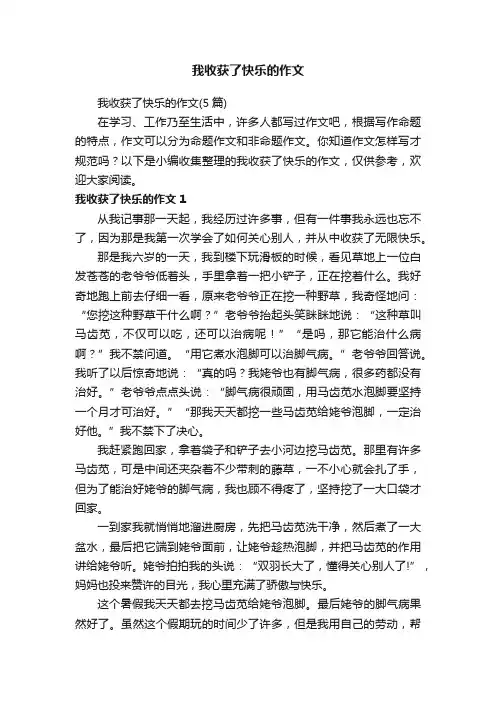 我收获了快乐的作文（5篇）
