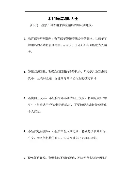 家长防骗知识大全