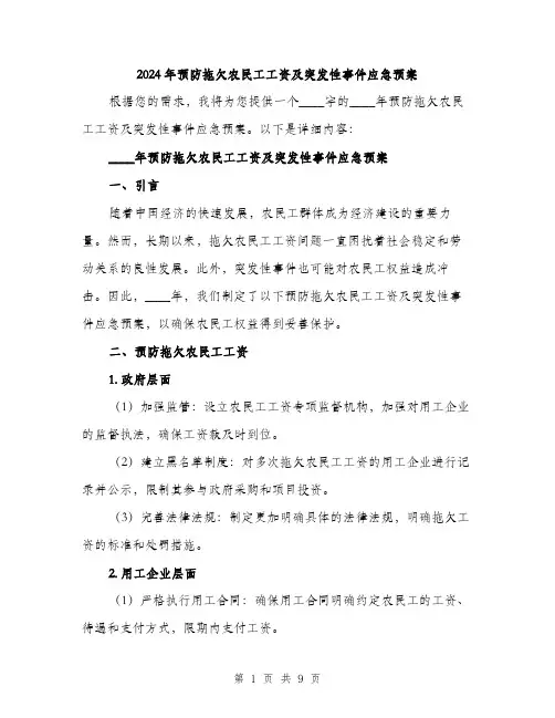 2024年预防拖欠农民工工资及突发性事件应急预案(3篇)