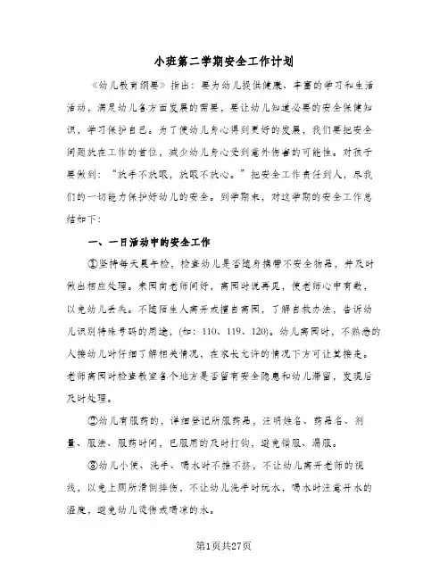 小班第二学期安全工作计划(七篇)