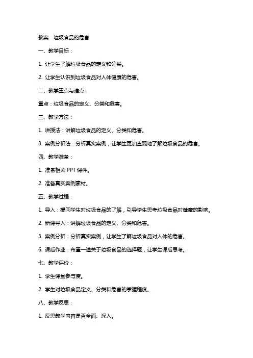 垃圾食品的危害教案和反思