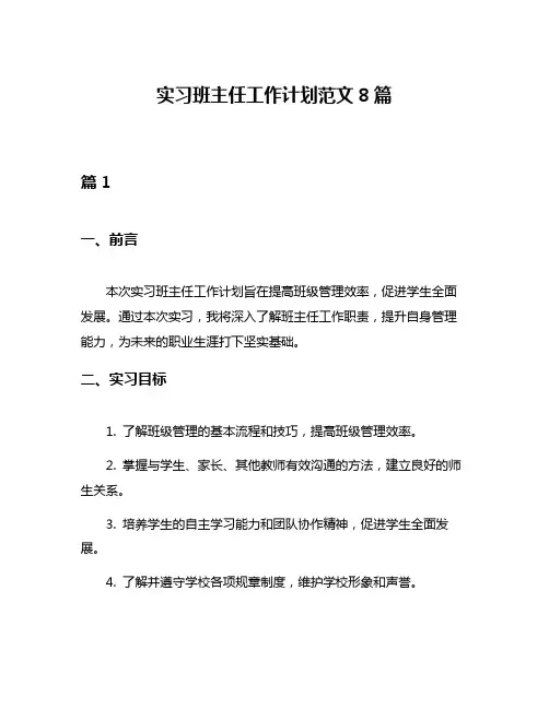 实习班主任工作计划范文8篇