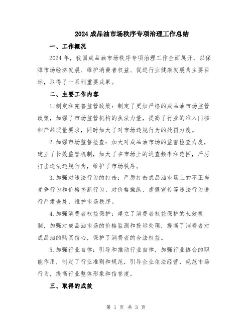 2024成品油市场秩序专项治理工作总结